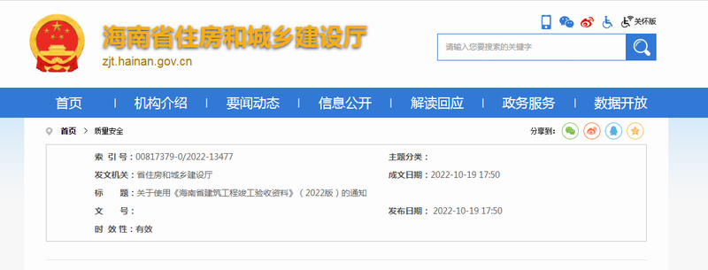 海南省住房和城鄉(xiāng)建設(shè)廳—關(guān)于使用《海南省建筑工程竣工驗收資料》（2022版）的通知